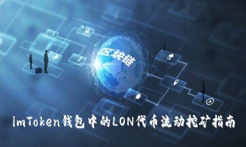 imToken钱包中的LON代币流动挖矿指南