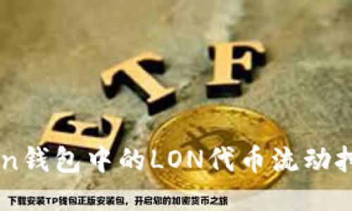 imToken钱包中的LON代币流动挖矿指南