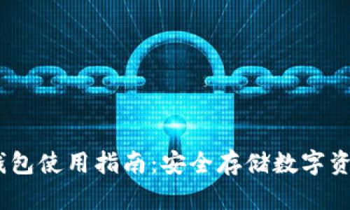 IM Token冷钱包使用指南：安全存储数字资产的最佳选择