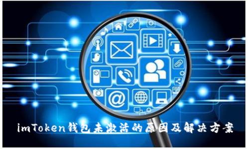 imToken钱包未激活的原因及解决方案