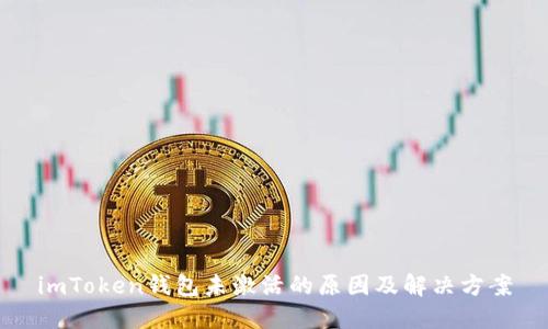 imToken钱包未激活的原因及解决方案