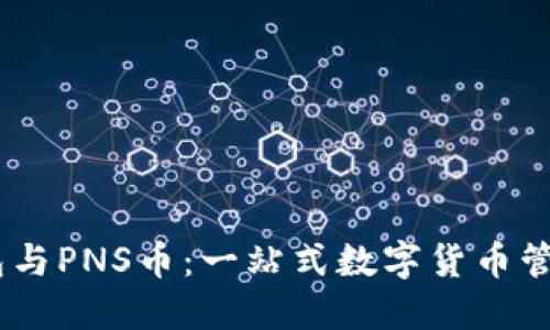 IM钱包与PNS币：一站式数字货币管理平台