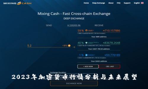 2023年加密货币行情分析与未来展望