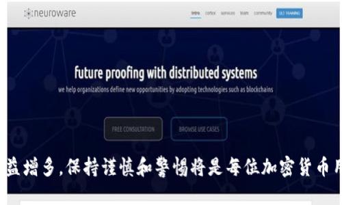    如何保护你的imToken钱包，防止ETH被转走  / 

 guanjianci  imToken钱包, ETH转账, 钱包安全, 加密货币, 资产保护  /guanjianci 

在数字货币日益普及的今天，许多人选择使用加密货币钱包来存储和管理他们的虚拟资产。imToken钱包作为一个广受欢迎的数字资产管理工具，其安全性和便利性吸引了大量用户。然而，尽管imToken钱包提供了一定的保护措施，但用户的操作不当或安全意识不足仍可能导致ETH等资产被转走。本文将详细介绍如何有效保护你的imToken钱包，防止ETH被转走。

一、什么是imToken钱包？
imToken钱包是一款专注于提供安全、便捷的数字资产管理的移动应用程序。用户可以通过imToken钱包存储、转账、交换多种加密货币，主要包括以太坊（ETH）及其ERC20代币。imToken的界面友好，易于上手，适合新手和专业用户操作。此外，它还带有多重签名、助记词备份等安全措施。

二、为什么ETH会被转走？
ETH等加密货币被转走，通常有以下几个原因：首先，用户可能因为操作失误而发起了转账，例如输入错误的地址或金额。其次，安全漏洞或网络钓鱼攻击也可能导致用户的资产被盗。此外，如果用户没有妥善保管助记词或私钥，第三方也可能利用这些信息非法转移用户资产。

三、如何增强imToken钱包的安全性？
为了保障你的imToken钱包及其资产安全，用户可以从以下几个方面入手：
1. **运用强密码**：确保你的imToken账户使用强密码，并定期更换。避免使用简单易猜的密码，如生日、姓名等。
2. **启用生物识别**：支持指纹或面部识别的设备上，开启生物识别功能，增加与密码结合的安全性。
3. **更新应用程序**：定期更新imToken钱包应用，以确保你使用的是最新版本。开发者会在新版本中修复已知的安全漏洞。
4. **小心防钓鱼攻击**：通过官方渠道下载imToken，谨防第三方应用和相似界面。确保访问网站的链接安全，并检查URL是否正确。
5. **使用硬件钱包**：在持有较大资产时，考虑使用硬件钱包来增加安全性。硬件钱包比软件钱包更加安全，适合长期持有资产。

四、如何应对ETH被转走的情况？
如果你发现ETH或其他资产被转走，立刻采取行动是非常重要的。以下是一些应对措施：
1. **检查交易历史**：首先，通过imToken钱包查看最近的交易记录，确认ETH是否确实被转走以及转账的去向。
2. **更改账户密码**：如果你确认账户遭到未授权使用，立即更改账户的密码，确保攻击者无法再次登录。
3. **取回私钥和助记词**：如果你怀疑这些信息被泄露，考虑将资产迁移到一个新的imToken账户，同时需要确保新的账户的安全性。
4. **联系imToken客服**：虽然区块链技术的去中心化特性使得大多数资金无法追回，但与imToken客服沟通了解可能的补救措施也是必不可少的。

五、如何识别安全隐患？
用户在使用imToken钱包和进行交易时，需具备一定的安全意识。以下是一些需要警惕的安全隐患：
1. **可疑链接和信息**：谨慎点击来自未知来源的链接和信息，特别是那些要求您输入个人信息的链接。
2. **不明应用程序**：不要随便下载来路不明的各种加密货币相关应用，确保所有应用均来自官方渠道。
3. **公共Wi-Fi使用**：避免在公共Wi-Fi环境中交易或管理钱包，黑客可能通过不安全的网络获取敏感信息。

六、如何恢复被盗或丢失的ETH资产？
如果您不幸还遇到ETH资产被盗的情况，非其余措施外，您可能无法完全恢复丢失的资产，但你可以采取一些措施尝试挽回损失：
1. **锁定账户**：在发现异常后立即锁定账户防止进一步的损失，确保没有人能再对您的账户进行操作。
2. **尝试追踪资金流向**：利用区块链信息溯源技术，尝试查找被盗资金流向，虽然这很复杂，但某些区块链分析工具允许您追踪资金。
3. **寻求法律帮助**：在一些情况下，可以向当地执法部门报案，尽管追回丢失的资产技术上难度很大，但举报仍然是必要的。

七、如何定期审查和维护钱包安全？
为了保持imToken钱包的长期安全性，用户应定期审查和维护：
1. **定期审计**：定期审查钱包的使用情况和设置，确保一切正常。
2. **更新安全知识**：定期了解关于钱包安全的新知识，保持警惕，第一时间得知最新的安全威胁。
3. **备份的善用**：定期对助记词和私钥进行备份，并存放在安全的地方，减少不可预知风险带来的损失。

总之，保护imToken钱包的安全是一个持续的过程。用户需要具备一定的安全意识，并采取措施防范各种可能的风险。随着技术的不断进步，网络安全威胁也在日益增多，保持谨慎和警惕将是每位加密货币用户都需具备的品质。