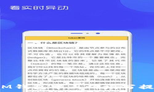   
如何在IM钱包中正确填写提币备注？