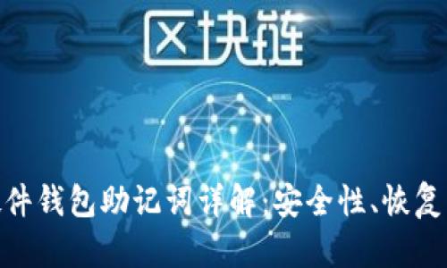 imToken硬件钱包助记词详解：安全性、恢复与管理技巧