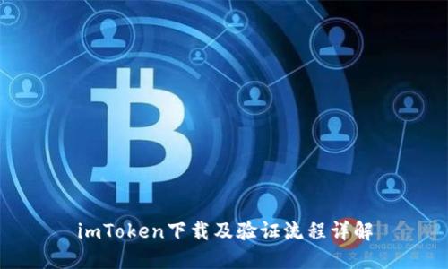 imToken下载及验证流程详解