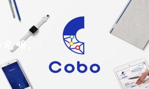   加密货币公式高清图片资源及其应用解析 / 

 guanjianci 加密货币, 高清图片, 区块链, 数学公式, 数字货币 /guanjianci 

一、加密货币的定义与背景
加密货币是一种基于区块链技术的数字货币，使用加密技术来保障交易的安全性和隐私。其最具代表性的例子是比特币（Bitcoin），它在2009年由一个化名为中本聪（Satoshi Nakamoto）的人或组织首次发布。加密货币通过去中心化的方式来进行交易，不依赖于银行或政府等中介。与传统货币不同，加密货币并没有实物形式，其交易信息全部记录在一个公开的账本上。
加密货币的设计理念源于对传统金融系统的信任危机以及对个人隐私的保护需求。随着互联网的发展和技术的进步，越来越多的人开始关注数字货币的潜力，尤其是在金融投资、跨国交易、甚至是财富储存等方面的应用。

二、加密货币公式与数学原理
加密货币的运作依赖于一系列复杂的数学公式和算法。这些公式可以用来加密数据、验证交易及维护区块链网络的安全性。最基础的加密货币公式有散列函数、数字签名算法及其相关的比特币挖矿算法等。
其中，散列函数（如SHA-256）在比特币网络中起着至关重要的作用。它可以将任何数据集转化为固定长度的输出，这种输出是不可逆的，这意味着你无法通过输出值反推出输入值。散列函数的特性确保了加密货币的安全性，任何试图篡改区块链数据的行为都会导致散列值的变化，从而被网络认为是无效的。
数字签名算法则确保了交易的真实性和不可否认性。交易者用其私人密钥为交易信息签名，而其他网络用户则用该交易者的公共密钥来验证签名的有效性。只有持有正确私钥的人，才能发布有效的交易，从而保障了用户的资产安全。

三、加密货币中的图像与设计的重要性
加密货币相关的图像和高清图片在信息传播和教育方面起着重要作用。只有通过直观的图像和设计，用户才能更好地理解复杂的公式及其背后的理论。比如，在展示交易流程、挖矿机制以及区块链结构时，高清图像能够有效地帮助用户理清思路。
此外，很多加密货币项目都会设计专属的图标、标志和相关图像，用以提升品牌识别度。施加在社交媒体及宣传资料上的高清图像，能够更好地吸引潜在用户和投资者的关注。随着区块链技术的发展，这些图像的设计水平也越来越高，已经成为市场竞争的重要一环。

四、加密货币的法律与合规问题
随着加密货币的流行，许多国家和地区开始对其进行监管。法律问题往往涉及到的有反洗钱（AML）、客户身份验证（KYC）及税务合规等方面。在某些国家，加密货币被视为商品或资产，需要依法报税，而在另一些地方，加密货币的交易可能会受到更多的限制。
因此，用户在参与加密货币活动时，必须充分了解所在国家或地区的相关法规，确保合规，避免因违规而遭受法律风险。同时，项目方也需要关注法律法规的变化，确保项目的合法运营。这一切都需要定期进行合规性检查与法律咨询，以适应不断变化的法律环境。

五、加密货币的市场趋势与未来
在加密货币的市场中，技术的更新会直接影响其价值与市场表现。诸如DeFi（去中心化金融）、NFT（非同质化代币）等新兴领域正不断推动市场的创新，吸引了大量投资者。而许多大型金融机构也逐渐开始涉足加密货币领域，这为其带来了更大的合法性和认可度。
从未来走势来看，随着科技的进步和应用场景的普及，加密货币有望走向主流。虽然市场波动风险较高，但对于很多人来说，其长期投资回报或许值得冒险。而区块链技术的发展也可能会促进传统金融体制的变革，大幅提升交易效率与透明度。

六、加密货币投资的风险与应对策略
投资加密货币并非没有风险，市场波动、项目的合法性、技术漏洞等因素都可能对投资者造成影响。因此，了解并评估风险是加密货币投资过程中的一项重要任务。
首先，投资者应当做好充分的市场调研，了解相关项目的背景、团队实力、技术实现及市场前景。其次，采用分散投资策略，避免将全部资金投入单个项目，从而降低整体风险。此外，学习技术分析及基本面分析技巧也是非常重要的，这有助于把握市场动态，做出理性的决策。

七、关于加密货币的常见问题

1. 加密货币是什么？它是如何工作的？
加密货币是一种数字货币，其使用加密技术来保障交易安全。工作原理主要依赖于区块链技术，所有的交易都会被记录在一个公开账本上，且这些信息具有不可篡改性。用户通过钱包软件进行交易，使用公钥进行接收和私钥进行签名，从而完成货币的转账。

2. 加密货币有何优缺点？
加密货币的优点包括去中心化、不需信任第三者、交易安全性高以及全球可用等；缺点则包括市场波动性大、技术难以理解、法律法规不明及安全盗窃风险等。

3. 如何选择可靠的加密货币项目？
选择可靠的项目需关注其团队背景、技术白皮书、社区反馈、市场潜力以及合规性。参与者可通过这些维度判断项目的价值，并在必要时咨询专家意见。

4. 如何安全地存储加密货币？
在存储加密货币时，建议使用冷钱包（如硬件钱包），这样可有效防范黑客攻击。用户同时应定期更新密码，并开启双重认证，以提高安全性。

5. 加密货币的税务问题如何处理？
不同国家对加密货币的税务规定不同，一般视其为资产或商品。投资者应了解所在国的相关税务政策，确保按时申报纳税，避免法律问题。

6. 加密货币的未来发展趋势如何？
随着市场不断成熟，加密货币有望融入更广泛的经济体系，诸如智能合约、去中心化应用等都将推动其进一步发展。金融机构的接受度提升也标志着加密货币的未来将更加光明。

通过以上内容，我们对加密货币的相关知识进行了全面而详细的解读。希望对读者在理解和投资加密货币时能有所帮助。