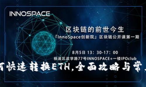 iM钱包如何快速转换ETH，全面攻略与常见问题解答