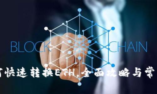 iM钱包如何快速转换ETH，全面攻略与常见问题解答