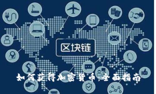 如何获得加密货币：全面指南