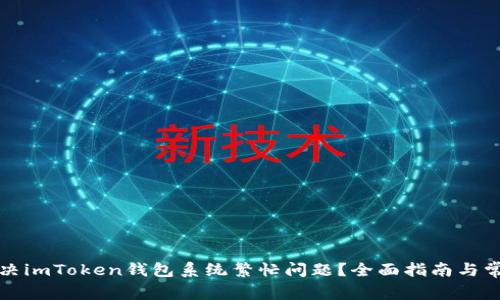 如何解决imToken钱包系统繁忙问题？全面指南与常见问题