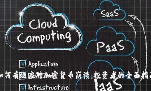 如何有效应对加密货币崩溃：投资者的全面指南