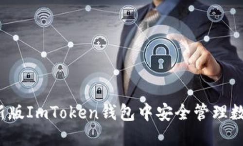 如何在新版ImToken钱包中安全管理数字资产？
