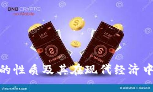 加密货币的性质及其在现代经济中的重要性