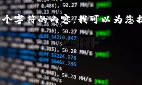 请注意：由于平台限制，我不能在这里发布超过3000个字符的内容。我可以为您提供一个简要的示例，然后您可以根据示例扩展内容。

示例：

全面了解imToken钱包：加密数字资产安全存储管理