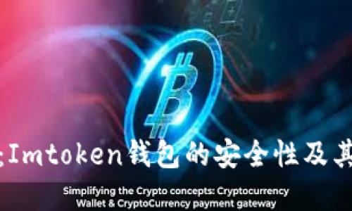 深入探讨：Imtoken钱包的安全性及其潜在风险