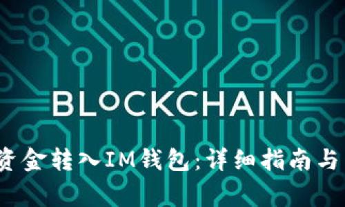  如何将微信资金转入IM钱包：详细指南与常见问题解答