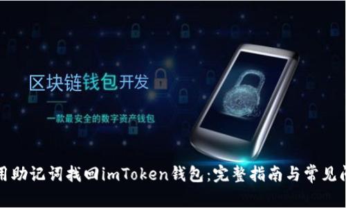 如何使用助记词找回imToken钱包：完整指南与常见问题解答