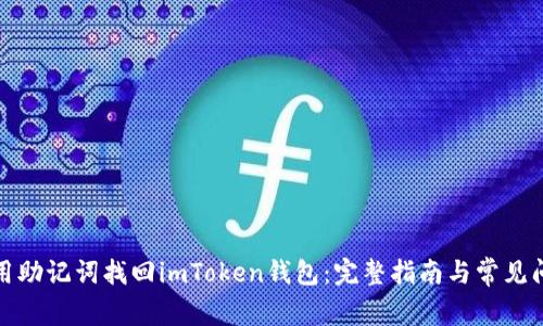 如何使用助记词找回imToken钱包：完整指南与常见问题解答