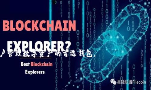   imToken官网：如何安全地管理和交易数字资产 / 

 guanjianci imToken, 数字钱包, 区块链, 交易, 安全性 /guanjianci 

什么是imToken钱包？
imToken，是一款非常流行的数字资产钱包，致力于为用户提供一个安全、便捷的管理和交易数字资产的平台。自2016年上线以来，imToken凭借其简洁的用户界面、强大的安全性和多样化的功能，迅速在全球范围内吸引了大量用户。它不仅支持以太坊和ERC-20代币，还支持比特币和其他许多区块链资产。作为一个去中心化的钱包，imToken为用户提供了完全的私钥控制权，这意味着用户对自己的资产拥有绝对的控制权，极大地提高了资产的安全性。

imToken钱包的主要功能
imToken钱包的功能非常强大，主要包括以下几个方面：
ul
    listrong私钥管理：/strongimToken为用户提供了私钥备份、恢复的功能，用户可以通过助记词、Keystore等方式安全存储私钥。/li
    listrong多链支持：/strong用户可以在imToken上管理多种数字资产，包括以太坊、比特币、EOS、TRON等主流区块链资产。/li
    listrong交易功能：/strongimToken内嵌的交易所功能，让用户可以直接在应用内完成资产的兑换，免去了繁琐的出入金流程。/li
    listrongDApp浏览器：/strongimToken钱包集成了DApp浏览器，用户可以方便地使用各种去中心化应用，体验区块链给生活带来的便捷。/li
    listrong资产历史记录：/strongimToken为用户提供详细的资产流动记录，方便用户随时查阅交易历史，做到资产清晰透明。/li
/ul

如何下载和安装imToken钱包？
下载和安装imToken钱包非常简单，用户只需访问imToken的官方网站，根据操作系统或者移动设备的不同选择相应的版本下载即可。以下是具体的步骤：
ol
    li访问imToken官方网站（确保是官方链接）：在网页上会有下载链接，用户可以根据自己的设备选择相应的版本。/li
    li下载安装包：点击下载后，等待下载完成，一般来说文件比较小，下载速度较快。/li
    li安装应用：下载完成后，双击安装包或直接在手机的应用商店中安装即可。/li
    li注册和设置钱包：首次使用时需要创建新钱包，设置密码并保存助记词，确保账户的安全。/li
/ol

imToken钱包的安全性如何保证？
安全性是imToken钱包最重要的特性之一。它采取了多种措施来确保用户资产的安全，包括：
ul
    listrong私钥自控：/strong用户的私钥存储在本地，不会上传到服务器，保证私钥不被泄露。/li
    listrong助记词备份：/strong用户在创建钱包时会生成一组助记词，用户需要妥善保管这组助记词，这是恢复钱包的唯一凭证。/li
    listrong多重签名：/strongimToken支持多重签名，是一种提升资产安全性的技术，特别适合需要多方共同管理的资产。/li
    listrong定期安全审计：/strongimToken团队会定期进行安全审计，及时发现并修复潜在的安全隐患。/li
/ul

imToken钱包的手续费是怎样的？
在imToken钱包中，用户在进行交易时需要支付一定的手续费。这些费用主要用于支付矿工费，确保交易能够在区块链上顺利完成。手续费的具体金额取决于多种因素，包括网络拥堵程度、交易的紧急程度等。当网络拥堵时，用户可以选择支付更高的手续费以加速交易速度。相对而言，imToken的手续费设置比较人性化，用户在交易时会被提醒当前的手续费情况，可以根据自己的需要进行调整。

imToken适合什么样的用户？
imToken钱包适合多种类型的用户，包括但不限于：
ul
    listrong新手用户：/strong对于刚刚接触数字货币的新手用户，imToken友好的界面和简单的操作步骤能够帮助他们顺利上手。/li
    listrong专业用户：/strong对数字货币交易有较深入认识的专业用户，可以利用imToken的多链资产管理和内嵌交易功能进行高效交易。/li
    listrongDApp使用者：/strong对于需要经常使用去中心化应用的用户，imToken提供了便捷的DApp浏览器，提升了用户体验。/li
/ul

imToken的未来发展趋势
随着区块链技术的不断发展，imToken钱包也在不断适应市场的变化，引入新功能以满足用户需求。未来，imToken可能会特意关注以下几方面：
ul
    listrong跨链互操作：/strong随着不同区块链之间的互操作性日益受到重视，imToken可能会加强各链之间的资产互转和交易功能。/li
    listrong提升安全性：/strong持续钱包的安全性，将是imToken始终关注的焦点。未来也可能会引入生物识别等新技术，提高用户的资金安全。/li
    listrong丰富DApp生态：/strongimToken将可能与更多的DApp进行合作，进一步丰富用户的数字资产使用场景。/li
/ul

总结
总的来说，imToken钱包是一款安全、便捷的数字资产管理工具，适合各种类型的用户使用。无论是新手还是专业交易者，imToken都能满足他们的需求。通过不断更新和创新，imToken正在逐步成为全球用户管理数字资产的首选钱包。

以上内容详细概述了imToken的各个方面，包括其功能、安装流程、安全性等，并回答了可能存在的相关问题，满足了用户对imToken钱包的了解需求。