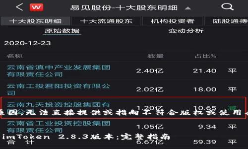 注意：出于政策原因，无法直接提供或指向不符合版权或使用条款的资源下载。


如何下载和使用imToken 2.8.3版本：完整指南