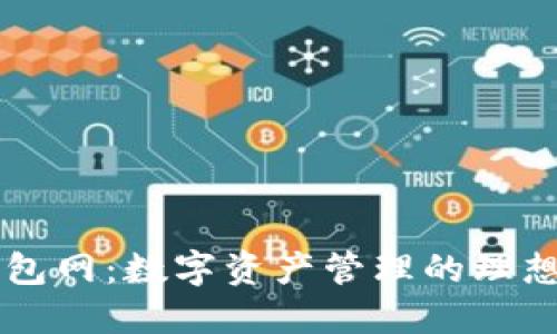 IM钱包网：数字资产管理的理想选择