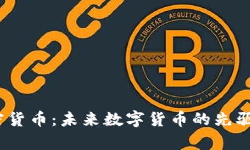 Balaji 加密货币：未来数字货币的先驱与潜力解析