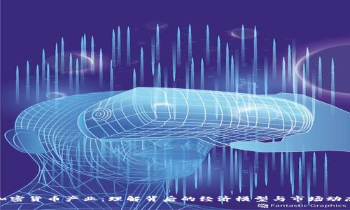 加密货币产业：理解背后的经济模型与市场动态