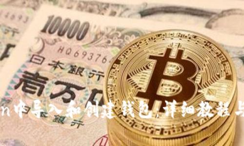 如何在imToken中导入和创建钱包：详细教程与常见问题解答