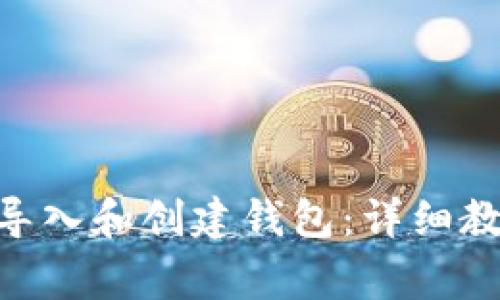 如何在imToken中导入和创建钱包：详细教程与常见问题解答