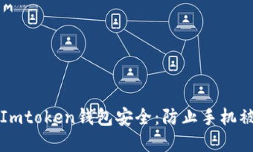 如何保障您的Imtoken钱包安全：防止手机被盗的实用指南