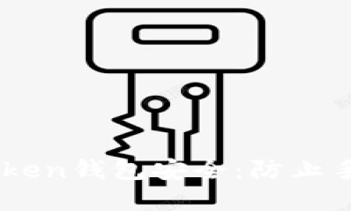 如何保障您的Imtoken钱包安全：防止手机被盗的实用指南