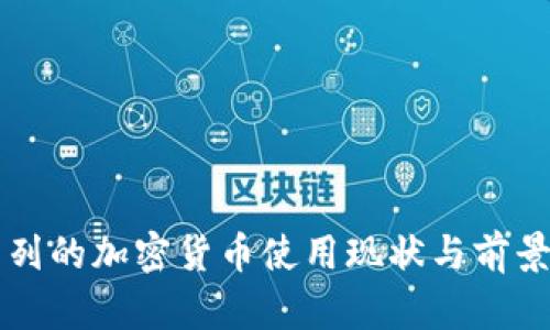 以色列的加密货币使用现状与前景分析