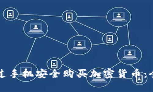 如何通过手机安全购买加密货币：全面指南
