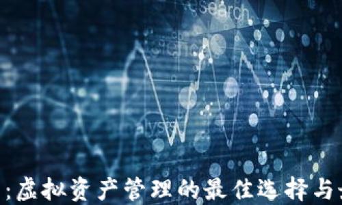 
imToken官网：虚拟资产管理的最佳选择与最新运行状况