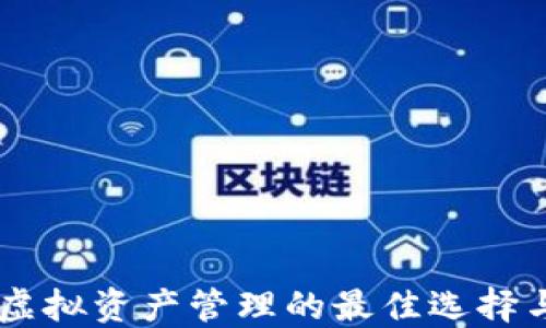 
imToken官网：虚拟资产管理的最佳选择与最新运行状况