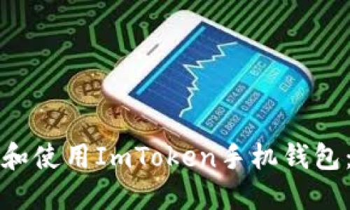 如何下载和使用ImToken手机钱包：全面指南
