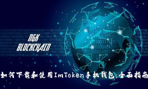 如何下载和使用ImToken手机钱包：全面指南