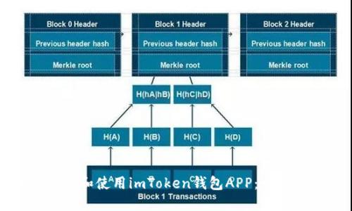 如何下载和使用imToken钱包APP：一步步指南