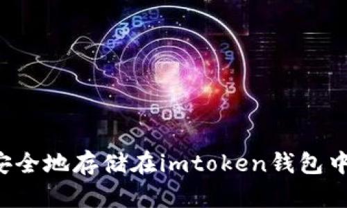 狗狗币如何安全地存储在imtoken钱包中？全方位指南