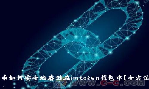 狗狗币如何安全地存储在imtoken钱包中？全方位指南