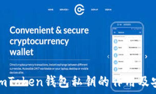   
了解imToken钱包私钥的作用及安全性