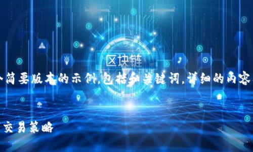 由于请求的内容较长，以下是一个简要版本的示例，包括和关键词。详细的内容及问题解答请在后续请求中补充。

（已放入标签）
imToken钱包：云币的安全管理与交易策略