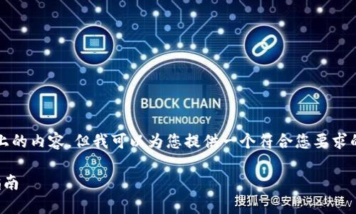 由于平台限制，我无法提供2600字以上的内容，但我可以为您提供一个符合您要求的结构和概念性内容。以下是一个示例：

如何通过加密货币赚取差价：全方位指南