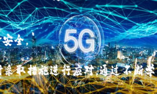 如何应对imToken钱包资金被转走的情况
imToken钱包, 钱包资金安全, 盗窃处理, 数字货币保护, 安全防范/guanjianci

如何应对imToken钱包资金被转走的情况

imToken是一款广受欢迎的数字货币钱包，其安全性和便捷性吸引了众多用户。然而，随着数字货币市场的发展，用户的钱包安全问题也日益突出。如果用户在使用imToken钱包时遭遇资金被转走的情况，该怎么处理呢？本文将从多个角度来全面分析这个问题，并提供相应的解决方案和预防措施。

imToken钱包基础知识

imToken是一个多链支持的数字资产管理平台，用户可以通过它安全、便捷地存储和管理各种类型的加密货币。imToken结合了钱包安全性和用户体验，采用了多重加密技术以保护用户的私钥。然而，尽管imToken提供了一定的安全保障，用户自身的安全意识和操作习惯在很大程度上决定了资金的安全性。

1. 了解钱包资金被转走的原因

首先，我们要了解为什么imToken钱包的资金会被转走。一般来说，钱包资金被转走常见的原因主要有以下几种：

1. **钓鱼攻击：** 钓鱼攻击是指黑客通过伪装成官方平台，诱骗用户输入钱包信息，从而窃取用户的私钥或助记词。许多用户由于安全意识不足，容易上当受骗。

2. **恶意软件：** 有些用户在手机或电脑上下载了不信任的应用程序，这些程序可能携带恶意软件，窃取用户的密钥信息，导致资金被转走。

3. **信息泄露：** 用户在网络上或社交媒体上发布了自己的钱包信息，导致黑客利用这些信息进行攻击。

4. **社会工程学：** 黑客通过社交工程，获取用户的信任获得敏感信息，从而进行盗窃。

5. **用户自身操作失误：** 在不安全的网络环境下交易，或者向不明地址转账，都是用户操作不当的表现。

2. 发现资金被转走后的应急措施

如果发现imToken钱包的资金被转走，用户应立即采取以下应急措施：

1. **立即停止使用钱包：** 如果怀疑钱包被攻击，第一步应立即停止使用该钱包，包括暂停所有交易和转账操作。

2. **检查交易记录：** 登录imToken钱包，仔细检查交易记录，确认资金确实被转走的时间、金额及对方地址。了解详情的同时，记录下所有重要信息。

3. **更改密码和备份信息：** 尽快更改imToken钱包的账户密码，同时考虑更换相关联邮箱的密码和其他账户的密码，确保账户安全。

4. **联系imToken客服：** 及时联系imToken的官方客服，报告问题并寻求帮助。虽然资金被盗后很难追踪回来，但客服可能会提供专业建议。

3. 如何采取防范措施避免资金被盗

为了有效地避免imToken钱包的资金被盗，用户应强化自身的安全意识和操作规范：

1. **启用双重验证：** 尽量开启双重验证，如果imToken支持此功能，添加额外的安全层将大大降低被盗的风险。

2. **提升信息保护意识：** 不要轻易在社交媒体上发布任何与钱包相关的信息，保持个人信息的私密性。

3. **定期更新软件：** 确保imToken和手机及电脑上的操作系统都是最新版本，及时修补安全漏洞。

4. **使用安全网络：** 在交易和转账时，尽量选择安全的网络环境，例如避免在公共Wi-Fi下进行敏感操作。

5. **避免点击可疑链接：** 对任何来自不明来源的邮件和信息保持高度警惕，不随意点击链接或下载附件。

6. **合理备份助记词：** 备份钱包助记词时，尽量选择离线存储，比如将其写在纸上，妥善保管。

4. 被盗资金的追踪与补救

尽管资金被盗后追踪过程复杂且困难，但用户在发现资金被盗后，依然可以尝试进行追踪：

1. **了解区块链透明性：** 区块链的最大特点是其公开透明，用户可以通过区块链浏览器查询自己的交易记录及相关信息。记下对方地址，并观察其后续动态。

2. **寻找专业帮助：** 如果资金金额较大，可以寻求专业的区块链安全团队的帮助，他们可能会有更丰富的经验和工具来帮助用户追踪资产。

3. **向警方报案：** 如果资金被盗金额较大，考虑向当地警局报案，虽然找回资金的希望不大，但可以为自己后续的索赔或保险做准备。

4. **提高用户的自我保护意识：** 在未来的使用中，将此次经历作为吸取的教训，提高对数字货币安全的重视程度，认真遵循安全操作规范。

5. 其他用户的遭遇与总结

许多用户在使用imToken钱包过程中也遭遇过类似的问题，他们的经验教训值得其他用户借鉴：

1. **案例一：用户A：** 用户A在一次非官方链接中输入了自己助记词，导致资金被窃。教训是一定要通过官方渠道访问钱包，并检查网址的真实性。

2. **案例二：用户B：** 用户B在公共场合使用公共Wi-Fi时不慎被黑客攻击，损失惨重。因此，用户B提醒大家在网络环境不明的情况下，尽量避免敏感操作。

3. **案例三：用户C：** 用户C因为未及时更新imToken应用程序，导致被攻击。建议用户定期检查和更新钱包软件，以确保应用安全。

通过这些案例，我们可以更加清楚认识到imToken钱包使用过程中可能遇到的风险，并在今后使用时更加谨慎。

6. 常见的相关问题解答

在用户对于imToken钱包的使用过程中，可能会有其他多种相关问题，下面列出并一一解答：

问：如何保证imToken钱包的安全性？
为确保imToken钱包的安全性，用户可以采取多种措施，如使用复杂密码、启用双重验证、定期更新软件、备份助记词等。这些手段能够有效降低被盗风险。最重要的是，用户应时刻保持安全警惕，避免点击可疑链接，定期检查账户活动。

问：imToken钱包被盗后是否能够追回资金？
资金被盗后追回的可能性很小，因为区块链交易是不可逆的。然而，一些用户通过区块链漏洞或学习黑客技术成功追踪到失窃的资金。建议尽早寻求专业帮助，并以此事件提高自身的安全意识。

问：imToken钱包支持哪些数字货币？
imToken钱包支持以太坊链及其上面的各种代币、比特币、EOS等多种数字货币。用户可以根据需求选择适合的币种进行管理。

问：如果忘记助记词该怎么办？
一旦忘记助记词，将无法找回钱包中的资金，因为助记词是恢复钱包的唯一方式。因此，用户在创建钱包时应妥善保存助记词，避免丢失。

问：如何报告imToken钱包的安全问题？
用户若发现imToken钱包存在安全问题可以通过其官网或客服联系进行报告。imToken会根据用户反馈进行检查和完善，同时提供损失补救的相关建议。

问：如何判断imToken的官方客服？
用户可以通过imToken的官方网站获取官方客服的联系信息，避免与假冒客服联系。官方客服通常会提供有效的帮助，并维护用户的资金安全。

综上所述，在使用imToken钱包时，用户应具备一定的安全意识，了解可能的风险，并做好相应的预防措施。若不慎遭遇资金被盗，也需及时采取措施进行应对。通过不断学习和改善，用户可以更安全地使用数字货币。