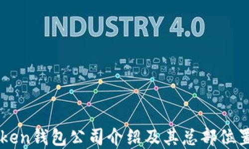 
imToken钱包公司介绍及其总部位置详情