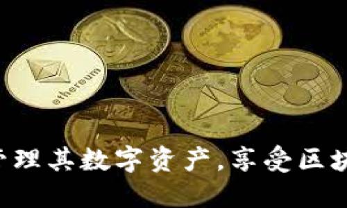   全面解析IM钱包DApp合约授权转账流程与安全性 / 

 guanjianci IM钱包, DApp, 合约授权, 转账, 区块链 /guanjianci 

概述：IM钱包与DApp的结合
IM钱包是一款基于区块链技术的数字资产管理工具，尤其是在以太坊等智能合约的平台上具备显著的优势。随着去中心化应用（DApps）的兴起，IM钱包允许用户存储和管理他们的数字资产，同时通过合约授权功能，简化了一系列交易流程。合约授权转账的形成有效降低了用户操作的复杂性，使得用户能够更便捷地完成资产管理和交易。

IM钱包的基本功能
IM钱包提供多种基础和扩展功能，用户可以通过它来管理他们的数字货币，包括但不限于ETH和ERC20代币。其基本功能包括：
ul
listrong存储与管理数字资产：/strong简单易用的界面让用户轻松查看和管理其持有的各种数字货币。/li
listrong转账和收款：/strong用户可以随时转账给其他用户或接收转账，操作直观方便。/li
listrong交易记录查询：/strong用户能够随时查询自己的交易历史，提升资产管理透明度。/li
listrong合约授权：/strong用户可以委托DApp合约进行资产转账，减少每次交易的操作步骤。/li
/ul

合约授权转账的工作原理
合约授权转账是基于区块链平台上智能合约的一项重要功能。用户通过特定的命令将其资产的转账权限交给DApp智能合约，从而实现便捷的转账功能。具体工作原理如下：
ul
listrong授权过程：/strong用户在IM钱包界面选择某个DApp进行授权操作，系统会生成一条指令，允许指定的DApp执行资产转账。/li
listrong交易确认：/strong授权完成后，用户需确认该操作，包括交易的数量和目标地址，保证每笔转账的安全性和准确性。/li
listrong合约执行：/strong一旦授权得到确认，指定的DApp能够按照预先设定的条件进行转账，完成交易流程。/li
/ul

IM钱包合约授权的安全性分析
在使用IM钱包进行合约授权转账时，安全性是用户最为关注的问题之一。合约授权本身并不意味着安全性缺失，但用户需要理解其潜在风险及保护措施：
ul
listrong授权权限控制：/strong用户可以选择授权的额度和使用限制，这能够在一定程度上避免潜在损失。/li
listrong合约审计：/strong开发者需对DApp的合约进行严格的安全审计，以确保未能出现漏洞或后门。/li
listrong用户教育：/strong提升用户对合约授权的理解，教育他们在授权时注意检查合约的来源及风险。/li
/ul

常见问题解答
问题1：如何进行IM钱包的合约授权转账？
合约授权转账的过程相对简单，具体步骤如下：
ol
listrong打开IM钱包：/strong确保你已经安装并注册了IM钱包，登录你的账户。/li
listrong选择DApp：/strong在钱包界面中，找到你希望授权的DApp，点击进入。/li
listrong输入授权信息：/strong根据需要输入你希望授权的金额与相关参数，这通常是在DApp的界面上进行的。/li
listrong确认授权：/strong在IM钱包中确认授权操作，系统会向你显示交易详情。/li
listrong签名交易：/strong使用你的私钥或生物识别方式签名进行交易。/li
listrong完成转账：/strong等待区块链网络确认，授权成功后，DApp就具备了转账权限。/li
/ol

问题2：合约授权转账的安全隐患有哪些？
合约授权的安全隐患主要包括以下几点：
ol
listrong合约漏洞：/strongDApp合约可能存在漏洞，如果恶意攻击者利用这些漏洞，可能会导致资产损失。/li
listrong授权额度过高：/strong如果用户不小心授权了过大的额度，恶意DApp可能会在未经用户同意的情况下进行大额转账。/li
listrong社交工程攻击：/strong用户可能面临钓鱼攻击，比如假冒DApp界面诱导用户进行授权。/li
listrong缺乏透明度：/strong某些项目可能没有明确说明合约操作和安全措施，可能导致用户误操作。/li
/ol

问题3：如何保障合约授权转账的安全性？
为了确保合约授权转账的安全性，用户可以采取以下措施：
ol
listrong选择可信DApp：/strong只使用经过审计并拥有良好声誉的DApp，避免使用未知或不明项目。/li
listrong限制授权额度：/strong适当控制所授权的转账额度，不应轻易设置为无限制。/li
listrong定期审查授权状态：/strong定期检查自己授权的合约状态，如若发现未知合约需要及时撤销。/li
listrong加密保护私钥：/strong确保你的私钥存储安全，使用硬件钱包等设备以增强安全性。/li
/ol

问题4：IM钱包的合约授权转账与传统转账有何不同？
IM钱包的合约授权转账与传统转账相比有以下几个显著区别：
ol
listrong操作便捷性：/strong合约授权转账可以事先授权一次，后续转账则无需再做确认，相较于传统方式用户需每次都进行批准。/li
listrong智能合约执行：/strong传统转账通常依赖中心化机制，而合约授权转账基于去中心化智能合约，透明度更高。/li
listrong自动化流程：/strong借助智能合约的编程功能，用户可以设置一些自动化的交易流程，而传统转账多为手动操作。/li
listrong用户控制权：/strong合约的授权机制允许用户在一定范围内控制转账权限，增加了对资产的掌握程度。/li
/ol

问题5：如何撤销合约授权？
用户在IM钱包中可以随时撤销对DApp的合约授权，具体步骤如下：
ol
listrong进入授权管理：/strong登录IM钱包，找到“我的授权”或“合约授权”管理模块。/li
listrong选择合约：/strong在授权列表中选择你希望撤销授权的DApp，点击进入详情。/li
listrong撤销授权：/strong确认撤销操作并输入相关信息，系统将生成撤销交易。/li
listrong确认交易：/strong通过私钥或密码确认撤销，等待区块链网络确认。/li
/ol

问题6：IM钱包的合约授权转账与其他钱包的差异？
IM钱包在合约授权转账方面具有一些独特性和优势：
ol
listrong用户体验：/strongIM钱包注重用户友好的界面设计，合约授权转账流程简单直观，适合各类用户。/li
listrong安全措施：/strongIM钱包的安全架构设计关注多重安全因素，提供了较为全面的安全防护手段。/li
listrong社区支持：/strongIM钱包拥有活跃的社区支持，用户在使用过程中如有疑问可随时获得帮助。/li
listrong技术更新：/strongIM钱包持续进行技术迭代，及时跟进区块链的最新标准和安全机制，不断合约授权功能。/li
/ol

综上所述，IM钱包的合约授权转账是实现便捷和安全资产交易的重要工具。通过了解授权转账的原理与安全性，以及采取相应的防护措施，用户可以更好地管理其数字资产，享受区块链技术带来的便捷体验。