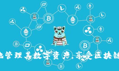   全面解析IM钱包DApp合约授权转账流程与安全性 / 

 guanjianci IM钱包, DApp, 合约授权, 转账, 区块链 /guanjianci 

概述：IM钱包与DApp的结合
IM钱包是一款基于区块链技术的数字资产管理工具，尤其是在以太坊等智能合约的平台上具备显著的优势。随着去中心化应用（DApps）的兴起，IM钱包允许用户存储和管理他们的数字资产，同时通过合约授权功能，简化了一系列交易流程。合约授权转账的形成有效降低了用户操作的复杂性，使得用户能够更便捷地完成资产管理和交易。

IM钱包的基本功能
IM钱包提供多种基础和扩展功能，用户可以通过它来管理他们的数字货币，包括但不限于ETH和ERC20代币。其基本功能包括：
ul
listrong存储与管理数字资产：/strong简单易用的界面让用户轻松查看和管理其持有的各种数字货币。/li
listrong转账和收款：/strong用户可以随时转账给其他用户或接收转账，操作直观方便。/li
listrong交易记录查询：/strong用户能够随时查询自己的交易历史，提升资产管理透明度。/li
listrong合约授权：/strong用户可以委托DApp合约进行资产转账，减少每次交易的操作步骤。/li
/ul

合约授权转账的工作原理
合约授权转账是基于区块链平台上智能合约的一项重要功能。用户通过特定的命令将其资产的转账权限交给DApp智能合约，从而实现便捷的转账功能。具体工作原理如下：
ul
listrong授权过程：/strong用户在IM钱包界面选择某个DApp进行授权操作，系统会生成一条指令，允许指定的DApp执行资产转账。/li
listrong交易确认：/strong授权完成后，用户需确认该操作，包括交易的数量和目标地址，保证每笔转账的安全性和准确性。/li
listrong合约执行：/strong一旦授权得到确认，指定的DApp能够按照预先设定的条件进行转账，完成交易流程。/li
/ul

IM钱包合约授权的安全性分析
在使用IM钱包进行合约授权转账时，安全性是用户最为关注的问题之一。合约授权本身并不意味着安全性缺失，但用户需要理解其潜在风险及保护措施：
ul
listrong授权权限控制：/strong用户可以选择授权的额度和使用限制，这能够在一定程度上避免潜在损失。/li
listrong合约审计：/strong开发者需对DApp的合约进行严格的安全审计，以确保未能出现漏洞或后门。/li
listrong用户教育：/strong提升用户对合约授权的理解，教育他们在授权时注意检查合约的来源及风险。/li
/ul

常见问题解答
问题1：如何进行IM钱包的合约授权转账？
合约授权转账的过程相对简单，具体步骤如下：
ol
listrong打开IM钱包：/strong确保你已经安装并注册了IM钱包，登录你的账户。/li
listrong选择DApp：/strong在钱包界面中，找到你希望授权的DApp，点击进入。/li
listrong输入授权信息：/strong根据需要输入你希望授权的金额与相关参数，这通常是在DApp的界面上进行的。/li
listrong确认授权：/strong在IM钱包中确认授权操作，系统会向你显示交易详情。/li
listrong签名交易：/strong使用你的私钥或生物识别方式签名进行交易。/li
listrong完成转账：/strong等待区块链网络确认，授权成功后，DApp就具备了转账权限。/li
/ol

问题2：合约授权转账的安全隐患有哪些？
合约授权的安全隐患主要包括以下几点：
ol
listrong合约漏洞：/strongDApp合约可能存在漏洞，如果恶意攻击者利用这些漏洞，可能会导致资产损失。/li
listrong授权额度过高：/strong如果用户不小心授权了过大的额度，恶意DApp可能会在未经用户同意的情况下进行大额转账。/li
listrong社交工程攻击：/strong用户可能面临钓鱼攻击，比如假冒DApp界面诱导用户进行授权。/li
listrong缺乏透明度：/strong某些项目可能没有明确说明合约操作和安全措施，可能导致用户误操作。/li
/ol

问题3：如何保障合约授权转账的安全性？
为了确保合约授权转账的安全性，用户可以采取以下措施：
ol
listrong选择可信DApp：/strong只使用经过审计并拥有良好声誉的DApp，避免使用未知或不明项目。/li
listrong限制授权额度：/strong适当控制所授权的转账额度，不应轻易设置为无限制。/li
listrong定期审查授权状态：/strong定期检查自己授权的合约状态，如若发现未知合约需要及时撤销。/li
listrong加密保护私钥：/strong确保你的私钥存储安全，使用硬件钱包等设备以增强安全性。/li
/ol

问题4：IM钱包的合约授权转账与传统转账有何不同？
IM钱包的合约授权转账与传统转账相比有以下几个显著区别：
ol
listrong操作便捷性：/strong合约授权转账可以事先授权一次，后续转账则无需再做确认，相较于传统方式用户需每次都进行批准。/li
listrong智能合约执行：/strong传统转账通常依赖中心化机制，而合约授权转账基于去中心化智能合约，透明度更高。/li
listrong自动化流程：/strong借助智能合约的编程功能，用户可以设置一些自动化的交易流程，而传统转账多为手动操作。/li
listrong用户控制权：/strong合约的授权机制允许用户在一定范围内控制转账权限，增加了对资产的掌握程度。/li
/ol

问题5：如何撤销合约授权？
用户在IM钱包中可以随时撤销对DApp的合约授权，具体步骤如下：
ol
listrong进入授权管理：/strong登录IM钱包，找到“我的授权”或“合约授权”管理模块。/li
listrong选择合约：/strong在授权列表中选择你希望撤销授权的DApp，点击进入详情。/li
listrong撤销授权：/strong确认撤销操作并输入相关信息，系统将生成撤销交易。/li
listrong确认交易：/strong通过私钥或密码确认撤销，等待区块链网络确认。/li
/ol

问题6：IM钱包的合约授权转账与其他钱包的差异？
IM钱包在合约授权转账方面具有一些独特性和优势：
ol
listrong用户体验：/strongIM钱包注重用户友好的界面设计，合约授权转账流程简单直观，适合各类用户。/li
listrong安全措施：/strongIM钱包的安全架构设计关注多重安全因素，提供了较为全面的安全防护手段。/li
listrong社区支持：/strongIM钱包拥有活跃的社区支持，用户在使用过程中如有疑问可随时获得帮助。/li
listrong技术更新：/strongIM钱包持续进行技术迭代，及时跟进区块链的最新标准和安全机制，不断合约授权功能。/li
/ol

综上所述，IM钱包的合约授权转账是实现便捷和安全资产交易的重要工具。通过了解授权转账的原理与安全性，以及采取相应的防护措施，用户可以更好地管理其数字资产，享受区块链技术带来的便捷体验。