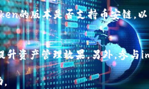 
如何选择并使用imToken冷热钱包，保障你的数字资产安全

关键词：
imToken, 冷钱包, 热钱包, 数字资产, 加密货币

介绍：imToken冷热钱包的概述

在当今数字经济迅速发展的时代，数字资产的安全问题愈发重要。其中，冷钱包和热钱包作为两种主要的加密货币存储方式，分别被广泛应用于不同场景。imToken作为一个备受欢迎的钱包应用，提供了冷热钱包的选择，使用户能够根据自己的需求选择最合适的存储方式。本文将详细阐述如何选择和使用imToken的冷热钱包，让你的数字资产安全无忧。

什么是冷热钱包？

在了解imToken的具体使用方法之前，我们需要先了解冷钱包和热钱包的基本概念。

冷钱包（Cold Wallet）是指一种离线存储的加密货币钱包，通常不与互联网连接，这样能够有效避免黑客攻击和病毒入侵，提供更高的安全性。冷钱包的常见形式包括硬件钱包、纸钱包等。使用冷钱包的主要优势在于，它为长时间存储加密货币提供了极佳的安全保障。

相比之下，热钱包（Hot Wallet）则是指与互联网连接的加密货币钱包，使用更加便捷，适合频繁交易的用户。热钱包的种类多样，在手机、桌面和在线平台上均可使用。尽管热钱包的使用方便，但由于持续在线，一旦遭遇网络攻击，其存储的资产面临较大风险。

imToken钱包的特点

imToken是一款流行的数字钱包应用，尤其在以太坊和ERC-20代币的管理方面表现突出。它结合了冷钱包和热钱包的特点，提供了灵活的使用体验。以下是imToken的一些主要特点：

1. **安全性**：imToken采取多重安全措施，如私钥本地存储、密码保护和指纹识别等，为用户提供了好的安全保障。

2. **多币种支持**：imToken支持多种加密货币，包括比特币、以太坊及其衍生代币，为用户提供便捷的资产管理服务。

3. **用户友好界面**：imToken的设计简洁，用户友好，提供了多种功能，如交易、转账、NFT管理等，方便用户操作。

4. **去中心化交易所（DEX）集成**：imToken支持用户通过集成的去中心化交易所进行资产交易，方便而快捷。

5. **多语言支持**：imToken支持多种语言，方便来自不同国家的用户使用，不同国家的用户均能轻松上手。

如何选择imToken的冷热钱包？

选择imToken的钱包方式应根据用户的需求与使用场景。以下是一些建议：

h41. 资产管理需求/h4
如果你的加密资产较多且打算长期持有，选择冷钱包可能更为合适。冷钱包有助于降低网络攻击风险，确保资产的长期安全。imToken支持将私钥保存在用户的设备上，符合冷钱包的基本特点。对于价值较高的资产，优先使用冷存储的方式。

h42. 交易频率/h4
如果你经常进行小额交易或者希望迅速响应市场波动，使用imToken的热钱包更为方便。热钱包无需频繁在不同操作之间进行转换，操作流畅可以提升交易体验。对于日常小额交易，可以在热钱包中保持资金流动性。

h43. 安全意识/h4
对于安全知识较为丰富的用户，可以在imToken中使用双重签名、指纹等高级安全设置来增强安全性。初学者则需了解钱包的基本安全知识，确保不轻易泄露私钥和助记词。

h44. 支持的资产种类/h4
imToken支持多种主流加密货币，如果你计划在多个币种之间进行投资，选择imToken的热钱包将更为便利。同时，确保选用的冷钱包能支持你的所有资产，避免因为资产不兼容导致管理困难。

h45. 可用性与流动性/h4
使用旨在便捷的imToken钱包，确保能快速进行交易、转账操作。例如，当你需要快速入场或者出场时，热钱包可以提供更高的流动性。冷钱包在流动性上则受限，可在相对稳定时使用。

如何使用imToken进行资产管理？

使用imToken管理资产相对简单，以下是具体步骤：

h41. 下载与安装/h4
首先，在手机应用商店或imToken官方网站下载imToken钱包应用，进行注册并安装。新用户需要创建一个钱包账户。请务必妥善保管助记词，这是找回钱包的重要凭证。

h42. 激活钱包/h4
打开应用，根据提示输入助记词进行钱包激活。确保在安全的环境中进行此操作，避免他人窥视。

h43. 添加资产/h4
进入钱包主界面，可以选择添加不同的资产。imToken支持多种加密货币，只需点击“添加资产”按钮，选择相应货币进行添加。

h44. 进行交易/h4
在钱包中选择想要交易的资产，点击“发送”或者“接收”按钮，按照提示输入相应信息，确认交易。交易需支付一定的手续费，请提前准备好。

h45. 定期备份/h4
定期备份钱包中的关键数据，包括助记词和交易记录，确保在意外情况下能够恢复你的钱包。

可能相关的问题

h41. imToken钱包的安全性如何？/h4
imToken钱包的安全性体现在多个方面。首先，imToken支持私钥的本地存储，私钥并不保存在服务器上，从而降低了黑客攻击的风险。其次，imToken设定了多重身份验证机制，包括登录时的密码保护和交易时的指纹验证。此外，imToken定期进行安全审计，及时修补可能的漏洞。这些安全措施使得imToken在同行业中的安全性得到了有效保障。不过，作为用户，保持良好的使用习惯也是确保资产安全的关键，例如妥善保护助记词，定期检查账户安全设置等。

h42. imToken支持哪些数字资产？/h4
imToken支持多种形式的数字资产，尤其在以太坊及其ERC-20代币方面表现突出。用户不仅可以管理主流的比特币和以太坊，还能方便地管理各类代币。此外，随着imToken的持续更新和发展，它也在不断地添加对新兴数字资产的支持，提升用户体验。在选择资产时，用户应查看imToken上最新支持的资产列表，并关注其追加新资产的公告，以便及时调整投资组合。

h43. 如何恢复丢失的imToken钱包？/h4
如果用户丢失了imToken钱包，只要保留备份的助记词，就能够恢复钱包。用户需要在应用中选择“恢复钱包”选项，然后按照提示输入助记词。如果助记词保管得当，即使设备丢失，用户也能通过助记词在其他手机或者设备上恢复钱包与资产。这一过程强调了助记词的重要性，用户在创建钱包时一定要将助记词妥善保存。

h44. imToken可以兑换不同的货币吗？/h4
是的，imToken集成了多个去中心化交易所（DEX），允许用户直接在钱包内部进行货币兑换。用户可以通过选择需要兑换的资产，而后根据市场情况设置兑换比例进行交易。此功能极大地方便了用户在不离开钱包的情况下，快速调整资产组合。需要注意的是，兑换的过程中可能会涉及到手续费，请根据实际情况进行合理评估。

h45. imToken钱包的币安链支持吗？/h4
imToken钱包近年来扩展了对多条区块链的支持，其中币安链的支持也在不断更新。这使得用户能够在imToken中管理基于币安链的资产，包括BNB以及其他ERC-721和ERC-1155代币。用户在使用时应留意imToken的版本是否支持币安链，以便于顺利管理各类币安链资产。

h46. 如何提升imToken钱包的使用体验？/h4
用户可以通过以下几点提升imToken钱包的使用体验：首先，定期更新钱包应用，以便及时获得最新的功能和安全性改进。其次，熟悉imToken提供的各类功能，如NFT管理、去中心化交易等，根据实际需求充分利用，提升资产管理效果。另外，参与imToken社区，获取用户经验和反馈，以帮助调整使用策略和操作流程，找到更适合个人需求的使用方法。

综上所述，imToken冷热钱包在数字资产管理中具备独特优势，选择适合自己的钱包方式、确保安全性和流动性是用户的首要任务。希望本文对你理解imToken钱包，以及如何保障数字资产安全提供了有价值的帮助。